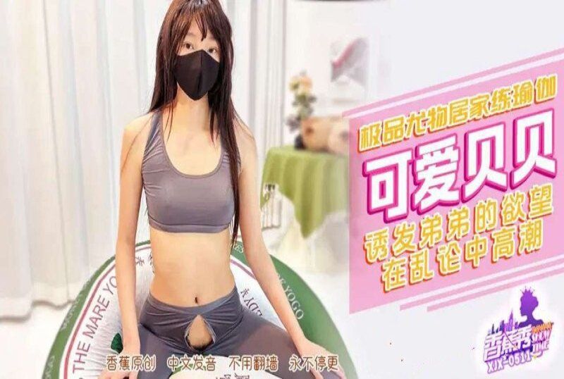 香蕉视频 极品尤物居家练瑜伽诱发弟弟欲望