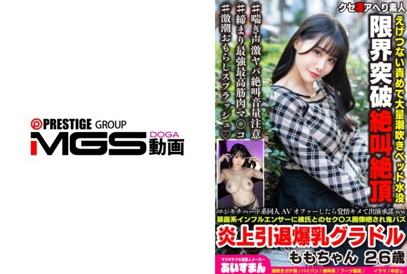 接到疯狂硬核同人AV的邀约时，毅然决然地答应出演ww被爆料型网红曝光与男友的性爱图片，引发轰动并宣布退出的巨乳写真偶像 桃子 26岁