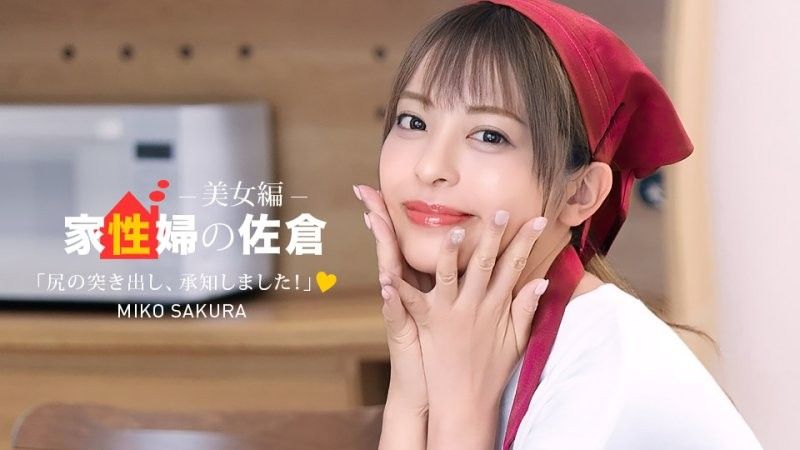 家政妇佐仓 〜亲切地性生活支援美女编〜 佐仓美子
